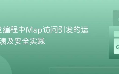 Go并发编程中Map访问引发的运行时崩溃及安全实践