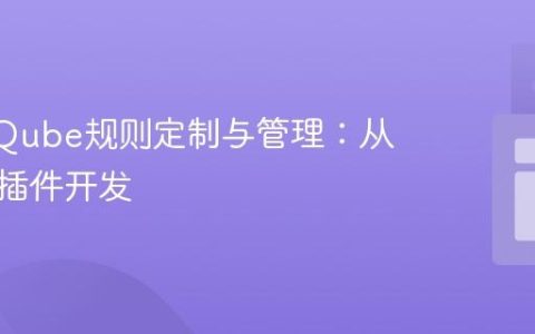 SonarQube规则定制与管理：从抑制到插件开发