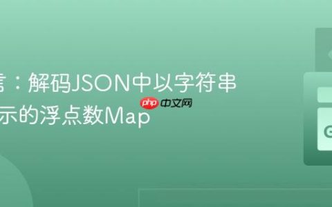Go语言：解码JSON中以字符串形式表示的浮点数Map