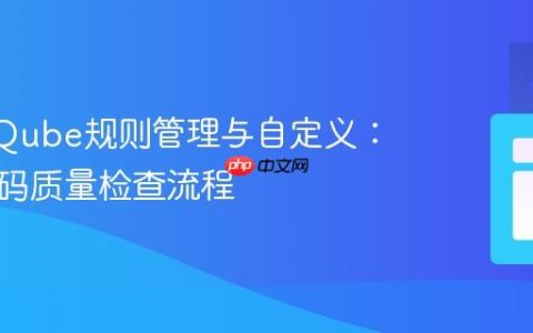 SonarQube规则管理与自定义：优化代码质量检查流程