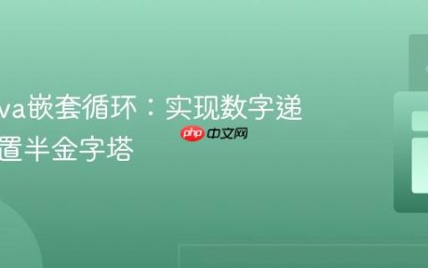 掌握Java嵌套循环：实现数字递增的倒置半金字塔