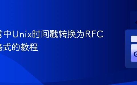 Go语言中Unix时间戳转换为RFC3339格式的教程