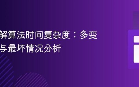 深入理解算法时间复杂度：多变量情境与最坏情况分析