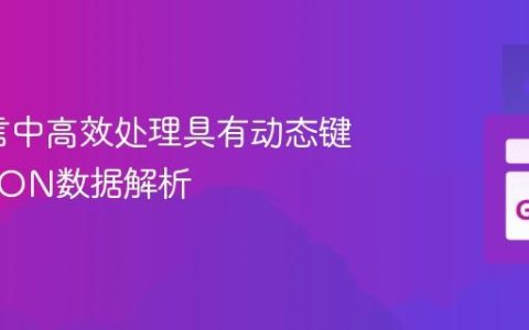 Go语言中高效处理具有动态键名的JSON数据解析