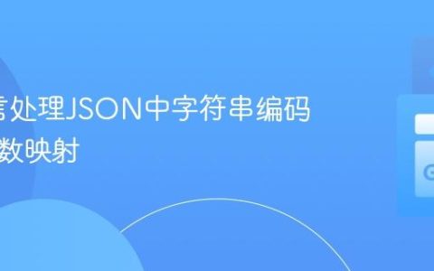Go语言处理JSON中字符串编码的浮点数映射