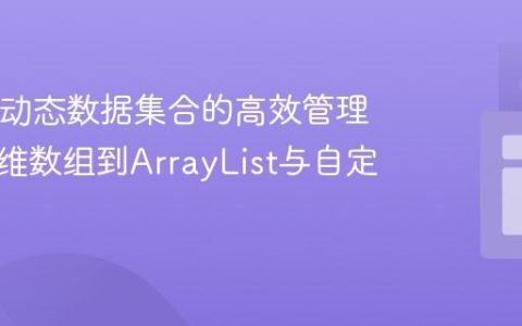 Java中动态数据集合的高效管理：从二维数组到ArrayList与自定义对象