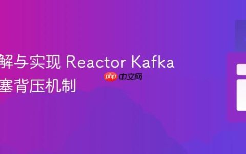 深入理解与实现 Reactor Kafka 的非阻塞背压机制