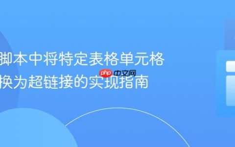 在用户脚本中将特定表格单元格文本转换为超链接的实现指南