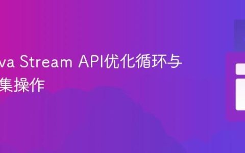 使用Java Stream API优化循环与数据收集操作