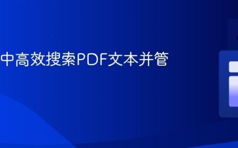 在Java中高效搜索PDF文本并管理文件