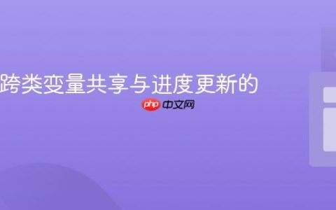 Java中跨类变量共享与进度更新的策略