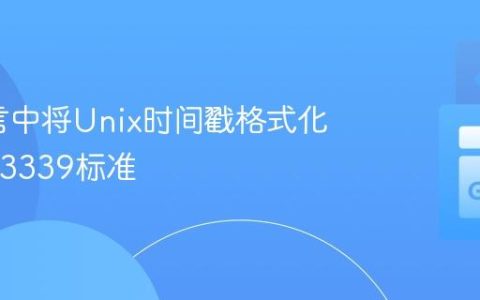 Go语言中将Unix时间戳格式化为RFC3339标准