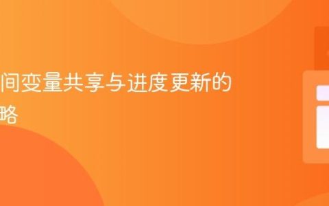 Java类间变量共享与进度更新的实现策略