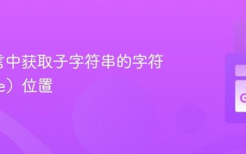 Go语言中获取子字符串的字符（Rune）位置