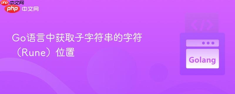 go语言中获取子字符串的字符(rune)位置