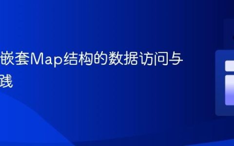 Java中嵌套Map结构的数据访问与遍历实践