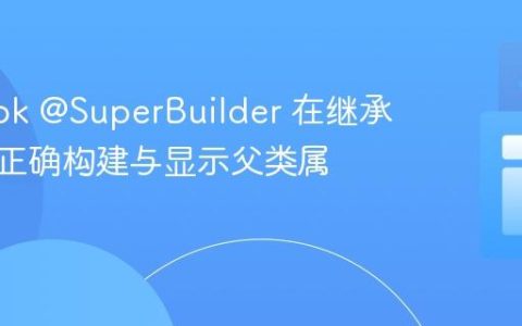 Lombok @SuperBuilder 在继承结构中正确构建与显示父类属性