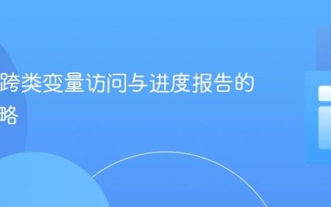 Java中跨类变量访问与进度报告的实现策略