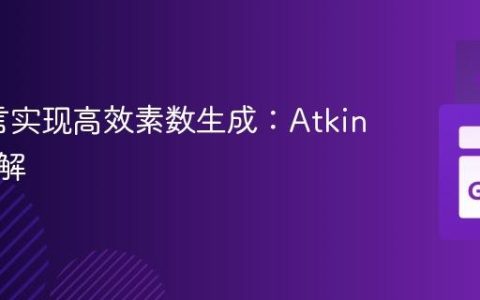 Go语言实现高效素数生成：Atkin筛法详解