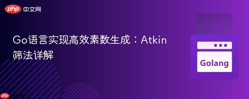 Go语言实现高效素数生成:Atkin筛法详解
