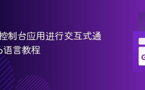 与外部控制台应用进行交互式通信的Go语言教程