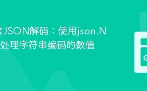 Go语言JSON解码：使用json.Number处理字符串编码的数值映射
