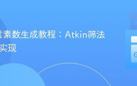 Go语言素数生成教程：Atkin筛法详解与实现