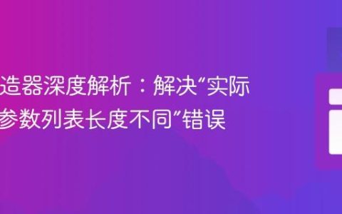 Java构造器深度解析：解决“实际与形式参数列表长度不同”错误