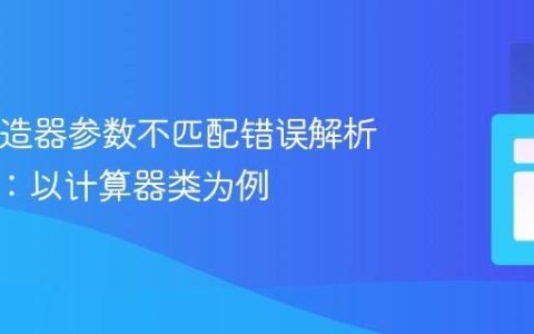 Java构造器参数不匹配错误解析与修复：以计算器类为例