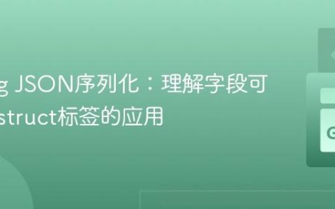 Golang JSON序列化：理解字段可见性与struct标签的应用