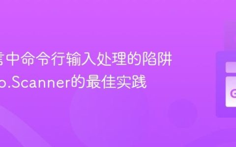 Go语言中命令行输入处理的陷阱与bufio.Scanner的最佳实践