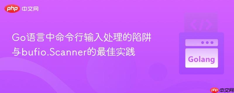 Go语言中命令行输入处理的陷阱与bufio.Scanner的最佳实践