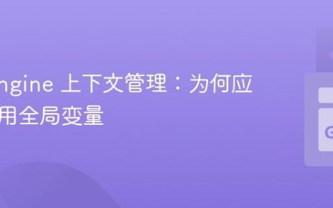 App Engine 上下文管理：为何应避免使用全局变量