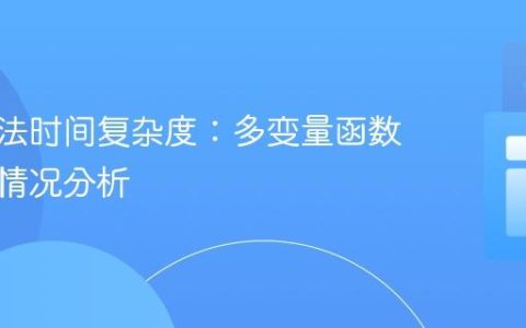 理解算法时间复杂度：多变量函数与最坏情况分析