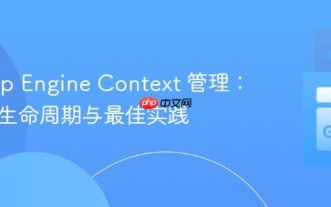 Go App Engine Context 管理：理解其生命周期与最佳实践