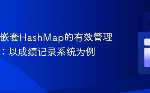 Java中嵌套HashMap的有效管理与迭代：以成绩记录系统为例