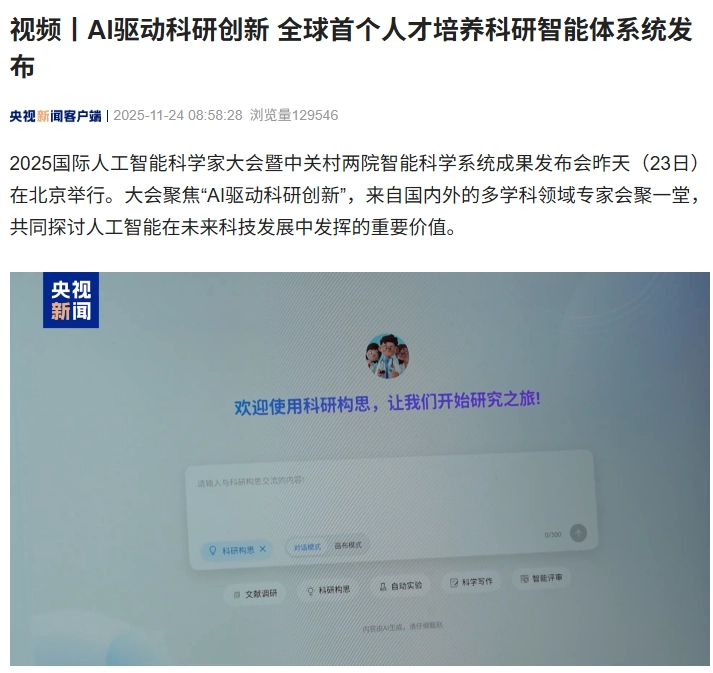 全球首个人才培养科研智能体系统在北京发布，AI 成为科研助手 - 创想鸟