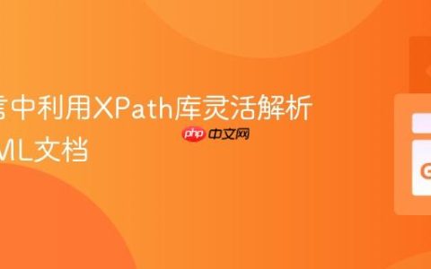 Go语言中利用XPath库灵活解析任意XML文档