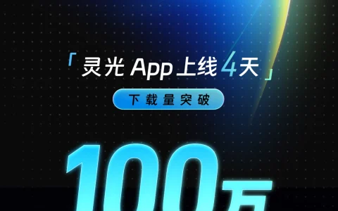 快过 ChatGPT，蚂蚁灵光 AI 助手上线 4 天下载突破 100 万