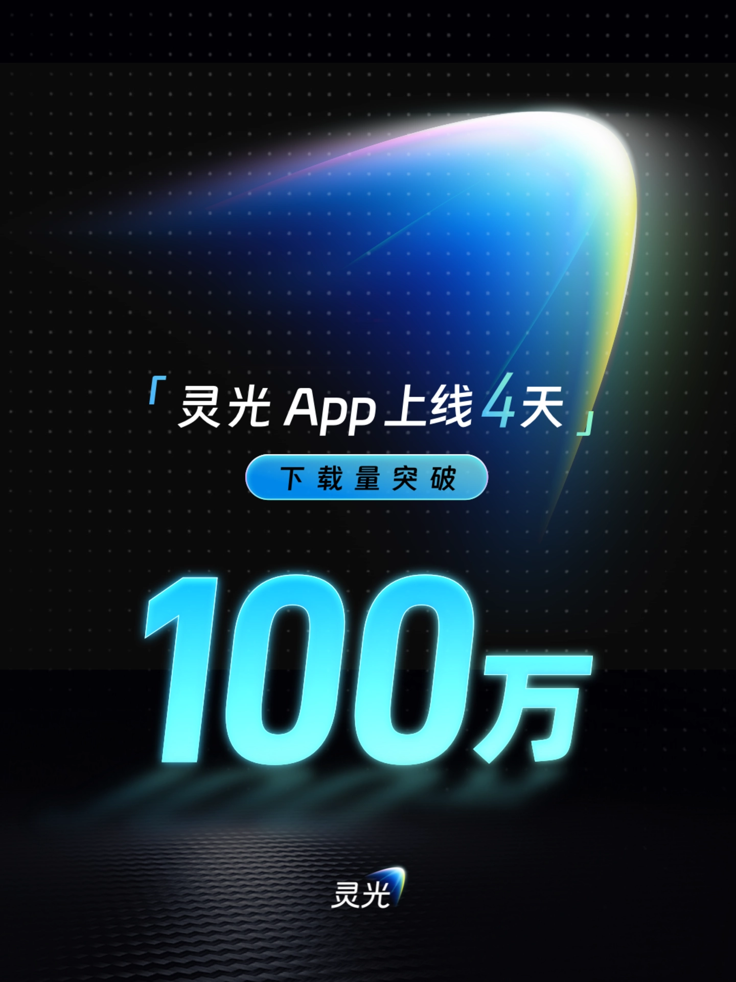 快过 ChatGPT,蚂蚁灵光 AI 助手上线 4 天下载突破 100 万 - 创想鸟