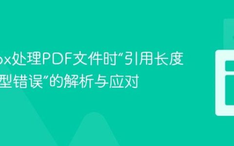 PDFBox处理PDF文件时“引用长度对象类型错误”的解析与应对