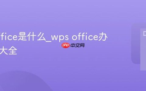 wps office是什么_wps office办公技巧大全