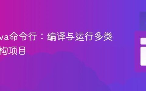 精通Java命令行：编译与运行多类与包结构项目