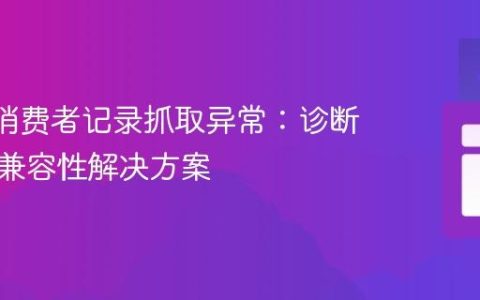 Kafka消费者记录抓取异常：诊断与版本兼容性解决方案