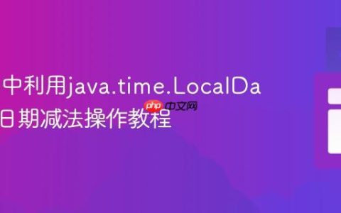 Karate中利用java.time.LocalDate进行日期减法操作教程
