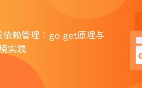 Go语言依赖管理：go get原理与离线环境实践