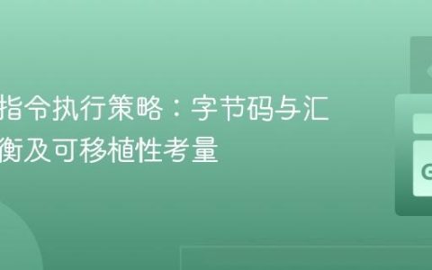 虚拟机指令执行策略：字节码与汇编的权衡及可移植性考量