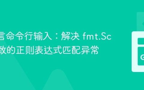 Go 语言命令行输入：解决 fmt.Scanf 导致的正则表达式匹配异常