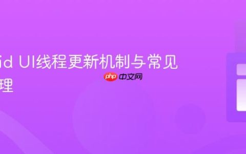 Android UI线程更新机制与常见错误处理