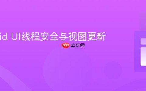 Android UI线程安全与视图更新指南